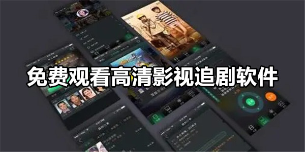 免费观看高清影视追剧软件