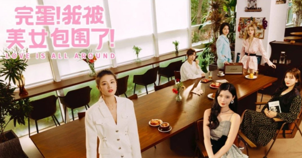 完蛋我被美女包围了