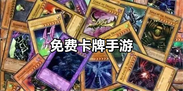 免费卡牌手游
