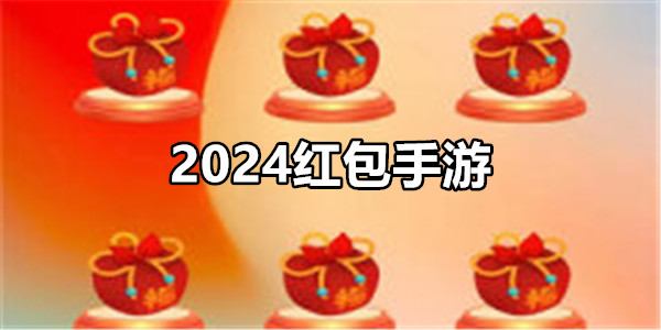 红包手游