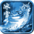 冰雪微变屠龙