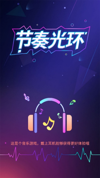 节奏光环免费版