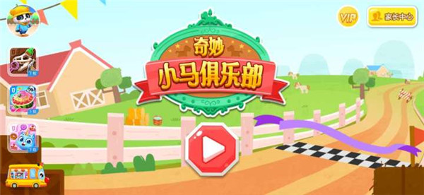 奇妙小马俱乐部免费版