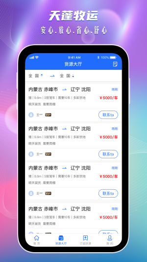 天蓬牧运司机安卓版