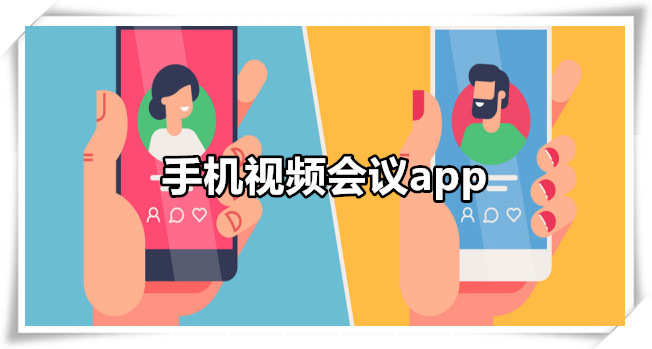 手机视频会议app