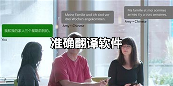 准确翻译软件
