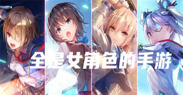 全是女角色的手游