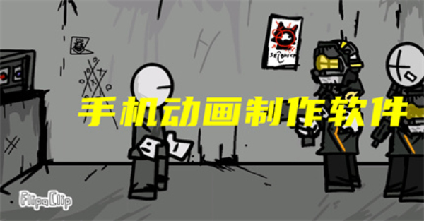 手机动画制作软件