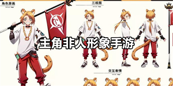 主角非人形象手游