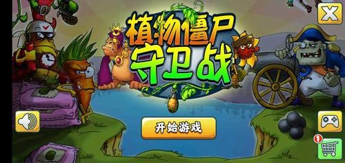植物僵尸守卫战
