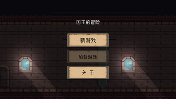 国王的冒险最新版