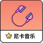 尼卡音乐1.0.3