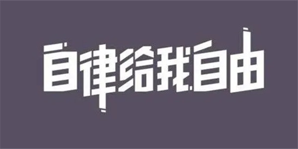 自律软件
