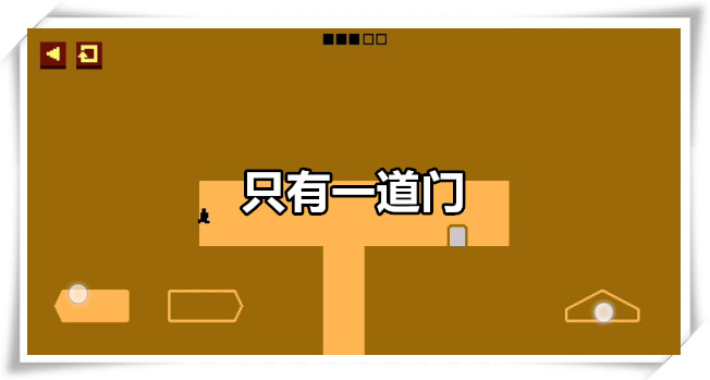 只有一道门