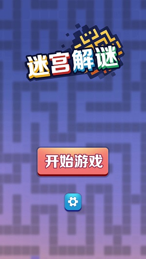 迷宮解謎大師