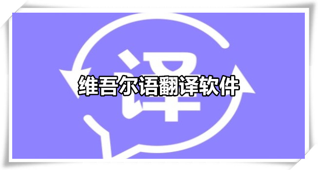 维吾尔语翻译软件