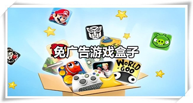 免广告游戏盒子