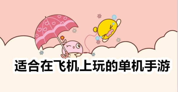 适合在飞机上玩的单机手游