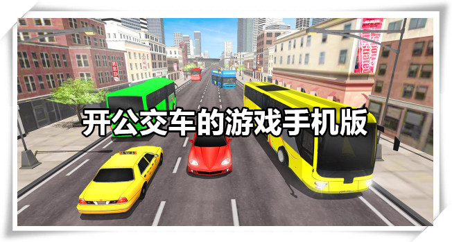 开公交车的游戏