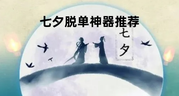 七夕脱单神器