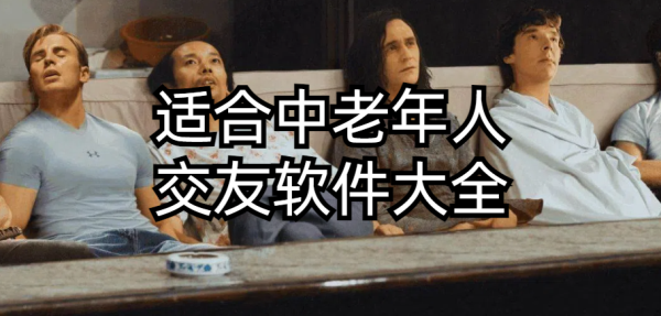 适合中老年人的交友软件