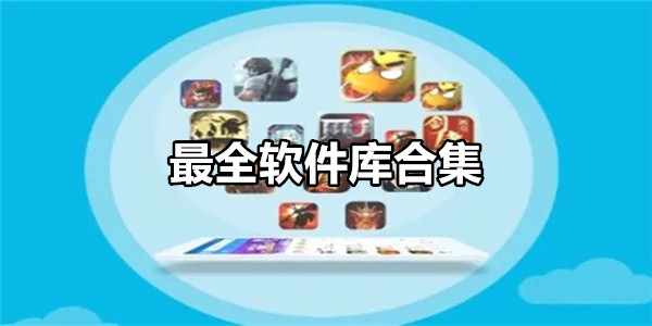 最全软件库合集