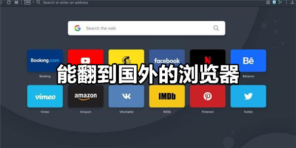 能翻到国外的浏览器
