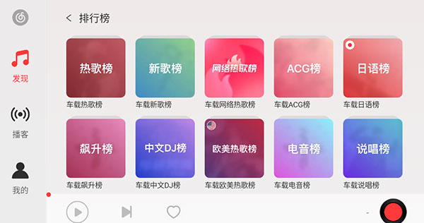 网易云音乐车载版