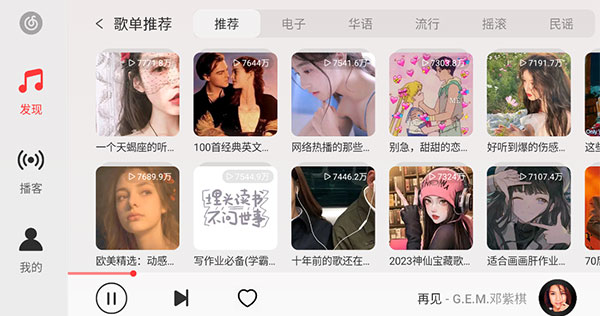 网易云音乐车载版