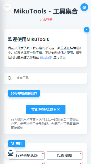 mikutools中文版