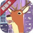 城市鹿哥模拟器无敌版