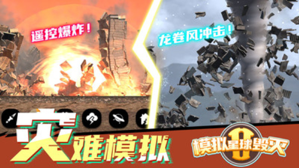 模拟星球毁灭2无广告