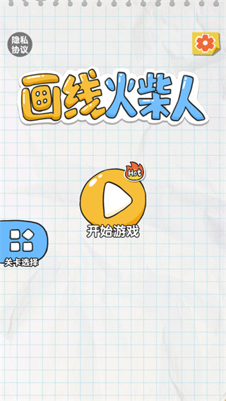 畫線火柴人免廣告