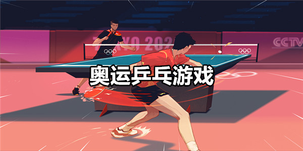 奥运乒乓游戏