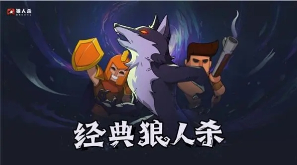 狼人杀类型游戏