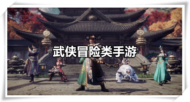 武侠冒险类手游
