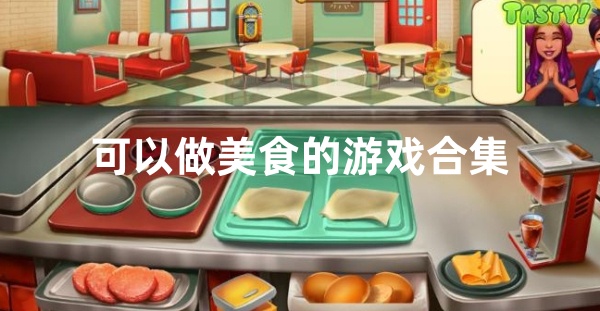 可以做美食的游戏
