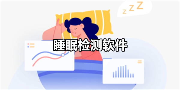 睡眠检测软件