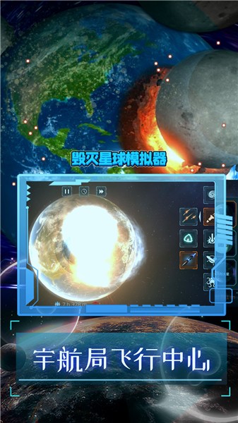 毁灭星球模拟器无广告版