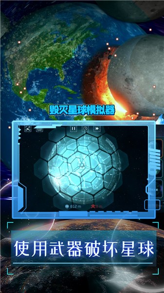 毁灭星球模拟器无广告版