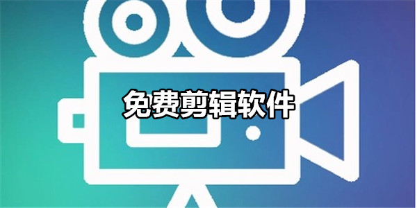 免费剪辑软件