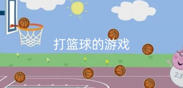 打篮球的游戏