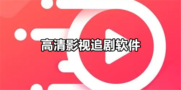 高清影视追剧软件