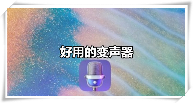 好用的变声器