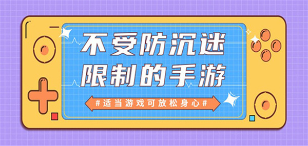 没有防沉迷的游戏