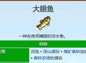 星露谷物语大眼鱼什么季节钓 星露谷物语大眼鱼在哪里钓