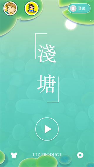 浅塘免费版