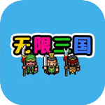 无限三国