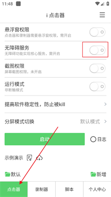 i点击器老版本