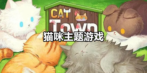 猫咪主题游戏